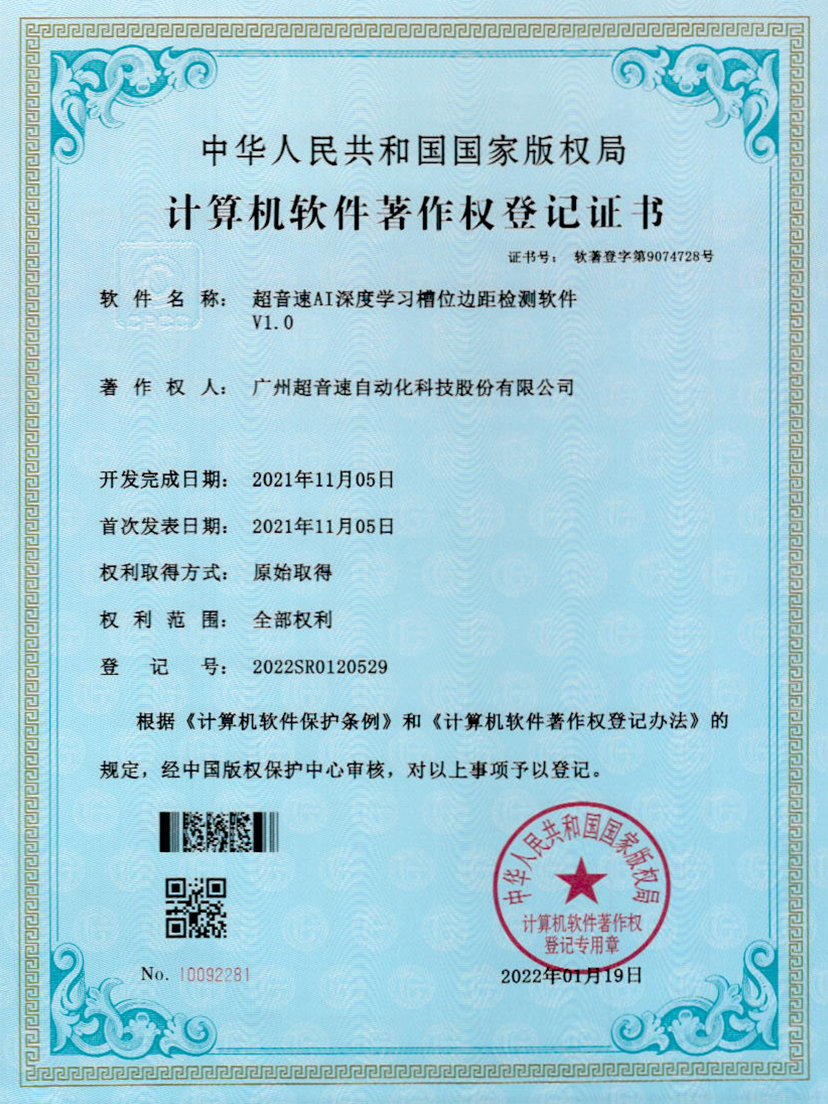 02-U8国际AI深度学习槽位边距检测软件V1.0