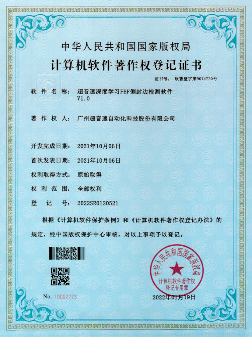 15-U8国际深度学习FEF侧封边检测软件V1.0