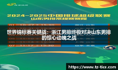 世界锦标赛关键战：浙江男排终极对决山东男排的惊心动魄之战