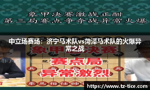 中立场赛场：济宁马术队vs菏泽马术队的火爆异常之战