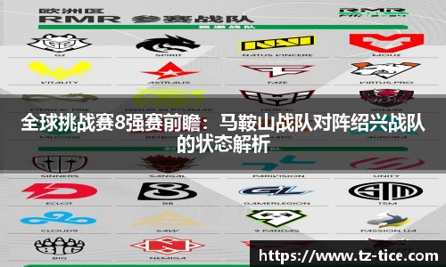 全球挑战赛8强赛前瞻：马鞍山战队对阵绍兴战队的状态解析