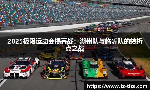 2025极限运动会揭幕战：湖州队与临沂队的转折点之战