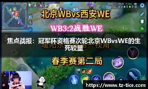 焦点战报：冠军杯资格赛次轮北京WBvsWE的生死较量