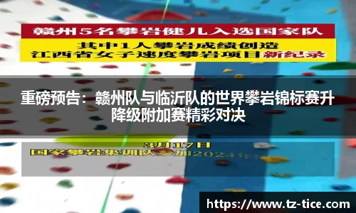 重磅预告：赣州队与临沂队的世界攀岩锦标赛升降级附加赛精彩对决