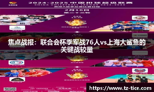 焦点战报：联合会杯季军战76人vs上海大鲨鱼的关键战较量