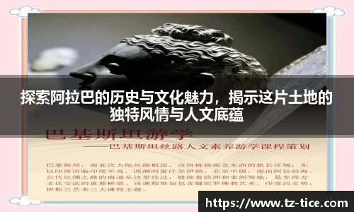 探索阿拉巴的历史与文化魅力，揭示这片土地的独特风情与人文底蕴