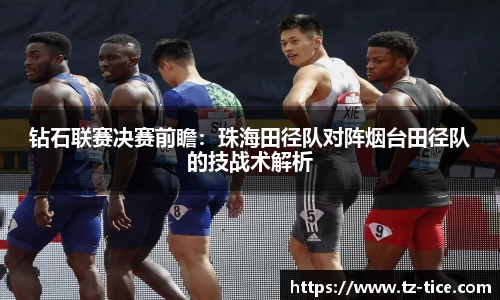 钻石联赛决赛前瞻：珠海田径队对阵烟台田径队的技战术解析