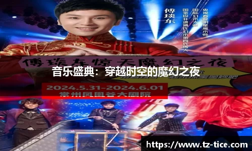 音乐盛典：穿越时空的魔幻之夜